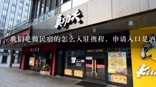 我们是做民宿的怎么入驻携程，申请入口是酒店加盟吗？