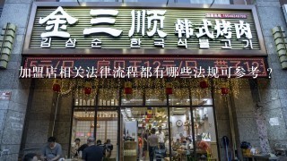 加盟店相关法律流程都有哪些法规可参考 ？