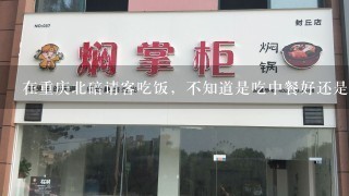 在重庆北碚请客吃饭，不知道是吃中餐好还是火锅、烧烤等好？