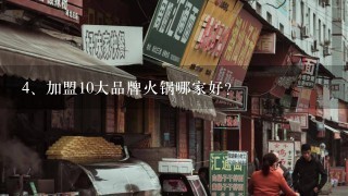 加盟10大品牌火锅哪家好？