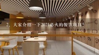 大家介绍一下2021必火的餐饮项目？