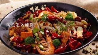 闲鱼怎么铺货？