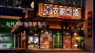 如何开好加盟奶茶店