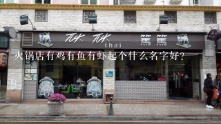 火锅店有鸡有鱼有虾起个什么名字好？