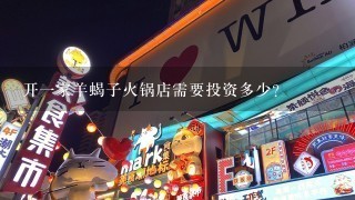 开一家羊蝎子火锅店需要投资多少？