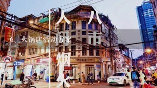 火锅店活动方案