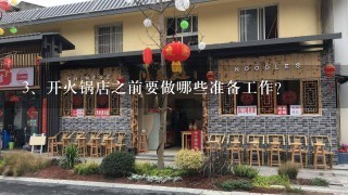 开火锅店之前要做哪些准备工作？