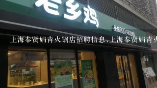 上海奉贤娟青火锅店招聘信息,上海奉贤娟青火锅店怎