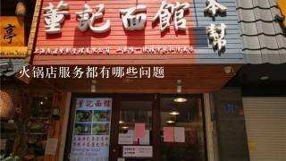 火锅店服务都有哪些问题