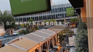 在广州开个早餐店需要投资多少？