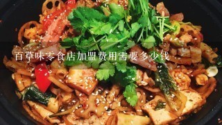 百草味零食店加盟费用需要多少钱