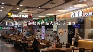 山东临沂的京鼎香精品火锅怎么加盟