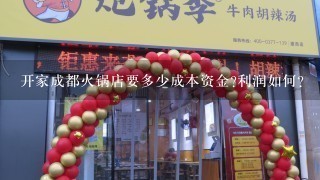 开家成都火锅店要多少成本资金?利润如何？