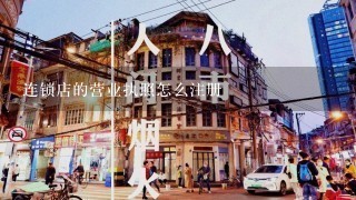 连锁店的营业执照怎么注册