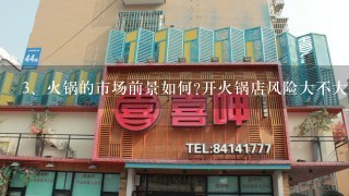 火锅的市场前景如何?开火锅店风险大不大?