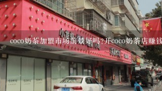 coco奶茶加盟市场前景好吗?开coco奶茶店赚钱吗?