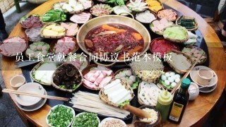 员工食堂就餐合同协议书范本模板