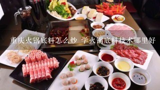 重庆火锅底料怎么炒 学火锅底料技术哪里好