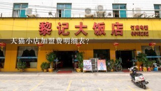 天猫小店加盟费明细表？