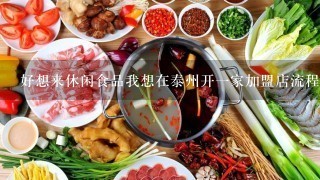 好想来休闲食品我想在泰州开一家加盟店流程怎么走？