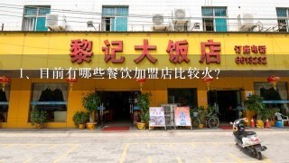 目前有哪些餐饮加盟店比较火？