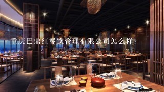 重庆巴鼎红餐饮管理有限公司怎么样？