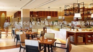 olay光感小白瓶适合敏感肌吗 olay光感小白瓶可以每