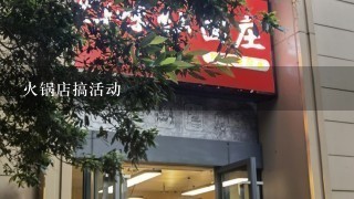 火锅店搞活动