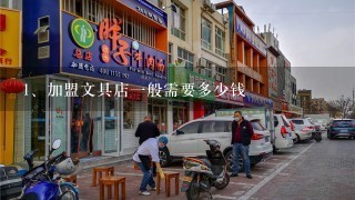 加盟文具店一般需要多少钱