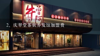 庆翠堂茶麸养发馆加盟费