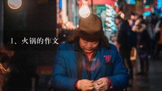 火锅的作文