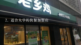 适合大学的快餐加盟店