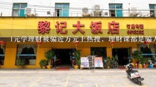 1元学理财被骗近万元上热搜，理财课都是骗人的吗？