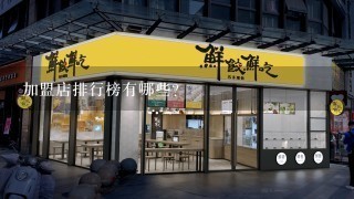 加盟店排行榜有哪些？