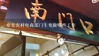 京东农村电商部门主要做哪些工作