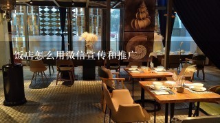 饭店怎么用微信宣传和推广