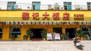 拼多多无货源开店真的靠谱吗？宝妈：亲身经历，现已