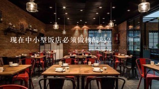 现在中小型饭店必须做核酸吗？