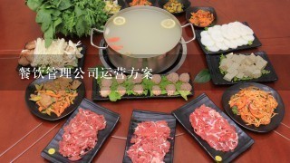 餐饮管理公司运营方案