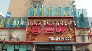 重庆最出名的火锅店排名是怎样的？