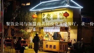 餐饮公司与加盟商共同投资开设餐厅，求一份合资经营协议！