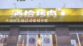 火锅店主题活动策划方案