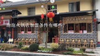 泡泡火锅店加盟条件有哪些?