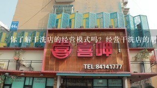 你了解干洗店的经营模式吗？经营干洗店的朋友，可以跟我分享一下经营心得吗？