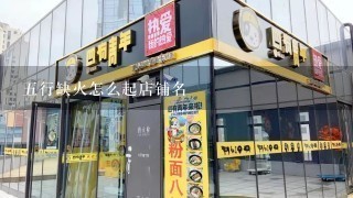 五行缺火怎么起店铺名