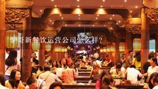 驴哥新餐饮运营公司怎么样?