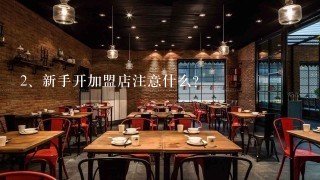 新手开加盟店注意什么？