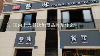 国内十大餐饮加盟品牌是什么？