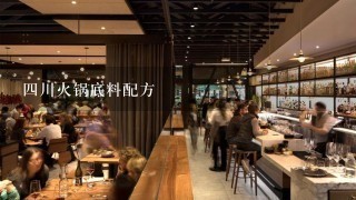 四川火锅底料配方