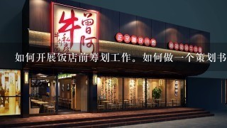 如何开展饭店前筹划工作。如何做一个策划书？具体内容是什么？谢谢